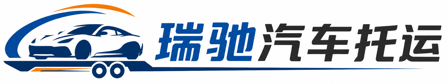 上思县瑞驰｜汽车托运_轿车托运_私家车异地运车_新能源车辆托运